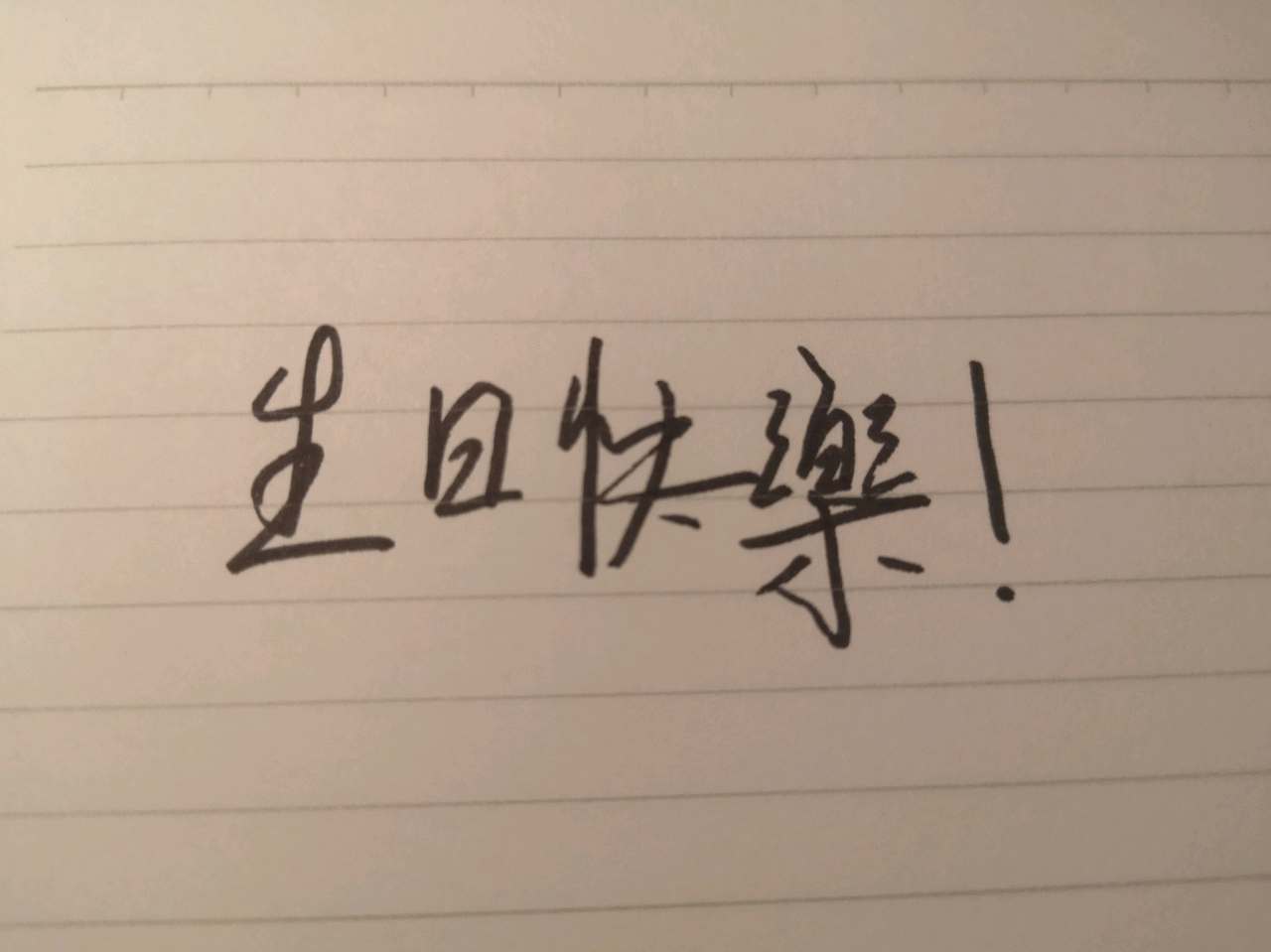 Can you understand my handwriting? I've been practicing cursive (草書)but ...